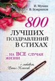 800 лучших поздравлений в стихах… на все случаи жизни - Бояринов Владимир